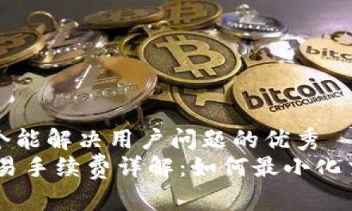 思考一个能解决用户问题的优秀
OKEx交易手续费详解：如何最小化交易成本