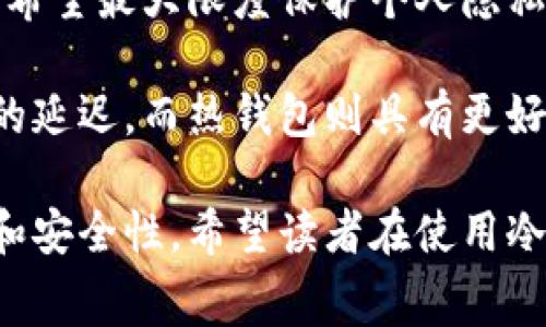 如何提高冷钱包的手续费处理速度？
冷钱包, 手续费, 提高速度/guanjianci

冷钱包，作为一种安全的加密货币存储方式，因其离线特点而受到许多用户的青睐。然而，许多人在使用冷钱包的时候会发现，手续费处理的速度往往较慢，这使得用户在进行加密货币交易时倍感困扰。本文将详细探讨如何提升冷钱包手续费处理速度的问题，并解答常见的相关问题，以帮助用户更好地理解并使用冷钱包。

冷钱包手续费慢的原因

冷钱包手续费慢的原因主要可以归结为几个方面。首先，冷钱包是一种离线存储方式，因此在进行资金转移时需要将生成的交易数据通过在线设备进行提交，这个过程本身就涉及多次的数据传输和处理，其速度自然受到影响。

其次，交易的确认速度和网络拥堵有关。如果当前网络的交易数量高于区块链所能承载的数量，用户的交易将面临排队等待确认的情况。尤其是在高峰期，手续费的高低也可能会影响交易的速度。在此情况下，即便是高额手续费的交易也可能会面临较长的等待时间。

另外，不同的区块链平台对于手续费的算法和处理方式也有所不同。例如，比特币和以太坊的处理方式就各有特色，具体平台的手续费计算会直接影响到交易的优先级。

提高冷钱包手续费处理速度的方法

要提高冷钱包的手续费处理速度，用户可以考虑以下几个方法：

1. **选择合适的手续费**：许多交易平台和钱包应用都提供了手续费的自定义选项。用户可以根据网络状况选择合适的手续费，通常在网络拥堵时选择更高的手续费可以加快交易处理速度。

2. **使用高效的网络环境**：在提交交易信息的过程中，确保使用稳定且快速的网络环境。网络的不稳定和缓慢可能会导致数据传输的延迟，影响到手续费的处理速度。

3. **关注网络状况**：实时关注目标区块链的网络状况，避免在高峰交易时段提交交易。选择适当的时间进行交易可以显著提高手续费的处理速度。

4. **选择信誉良好的交易平台**：一些交易平台的交易确认速度更快，这在实际操作中对冷钱包交易使用者非常重要。建议用户选择那些信誉好、技术先进的平台。

5. **尽量避免小额交易**：在进行冷钱包交易时，如果金额较小，则手续费的比例可能会高于总交易额，这样在区块链网络中可能不够吸引矿工进行确认。适当增加交易金额可能会提高交易优先级。

相关问题一：冷钱包和热钱包的实际区别是什么？

冷钱包和热钱包的主要区别就在于存储方式。冷钱包是指将加密资产存储在未连接到互联网的设备上，如硬件钱包和纸钱包。这种方式虽然在安全性上具有极大的优势，但在发送和接收交易时，用户必须将冷钱包连接到在线环境中。

热钱包则是指与互联网连接并实时更新的加密资产存储方式。这类钱包通常使用便捷，但由于始终在线，其安全风险也相对更高，容易受到黑客攻击。对于希望使用加密货币进行频繁交易的用户来说，热钱包显然更为方便，但对于希望长期安全保存资产的用户，冷钱包无疑是更佳的选择。

总体而言，冷钱包与热钱包的选择应根据个人的使用需求而定。如果用户主要以长期持有为主，冷钱包将是更为智慧的选择；但是如果经常进行小额交易，热钱包则会带来更大的便利。

相关问题二：如何选择适合自己的冷钱包产品？

选择合适的冷钱包产品主要涉及几个方面的考虑。首要的，用户需要明确自身的需求，是用于长期投资还是频繁的交易。对于长期投资的用户来说，建议选择那些安全性高的产品，确保资产的安全性；如果是为了某些特定资产的频繁交易，可能需要选择更为灵活和便捷的冷钱包。

其次，用户还应考虑冷钱包的兼容性与支持的币种。每个冷钱包对于不同加密货币的支持度略有不同，用户需选择那些兼容自己投资组合的冷钱包。同时，考虑到市场上的许多新兴币种，选择那些支持广泛币种的冷钱包可以在后续使用中带来更多便利。

此外，用户亦需留意冷钱包的用户体验。设备的操作界面、用户手册、售后服务等都影响着整体体验。可以通过查阅其他用户评价来了解产品的实际表现，确保能顺利掌握冷钱包的使用方法。

最后，考虑到冷钱包的价格是选购时不可忽视的一个方面。用户应在安全性、功能、价格等多方面找到一个平衡点，避免因过于追求低价而选择不安全的产品，从而带来资产风险。

相关问题三：手续费与交易速度之间的关系是什么？

手续费与交易速度之间存在直接的关系。在许多加密货币网络中，用户在提交交易时可以自定义手续费的金额。通常情况下，手续费越高，矿工优先处理该交易的可能性就越大，交易的确认速度也会更快。

例如，在比特币网络中，矿工通常会选择手续费更高的交易进行打包，产生区块。如果网络中拥堵，用户想要确保自己的交易快速得到确认，往往会选择支付更高的手续费，这样交易会在网络中获得更高的优先级，交易确认自然也就更快。

而相对较低的手续费可能会使得用户面临被排队甚至长时间未确认的风险。因此，用户在决定手续费金额时，若想要提高交易速度，则需要在一定的范围内抬高手续费，但同时也需考虑自身的资金成本。

相关问题四：冷钱包使用中常见的安全隐患有哪些？

冷钱包的安全隐患虽相对较少，但仍有一些潜在风险需要用户注意。首先，冷钱包的私钥存储非常重要，私钥一旦泄露，恶意用户可以轻松获取钱包中的资产。因此，保护私钥是确保数字资产安全的首要任务之一。

其次，用户在配置冷钱包时，需要确认其所用设备的安全性。如使用不受信任的小组件和软件可能会使钱包的安全性受到威胁。定期更新硬件以及遵循厂商提供的最佳安全实践也至关重要。

第三，由于冷钱包通常是离线的，有些用户可能会忽略定期检查资产的健康状况。若用户长时间不查看冷钱包，这可能会导致忘记私钥的情况，进而持有资产的安全性也将受到威胁。

最后，用户应认识到，即使是冷钱包也可能会受到自然灾害等不可抗力因素的影响。对于长时间持有的冷钱包，建议进行定期备份，将这些备份保存在多个安全地点，以在紧急情况下快速恢复访问。

相关问题五：冷钱包相比热钱包的优势有哪些？

冷钱包的优势主要在于安全性。由于其离线特性，相比于热钱包，冷钱包能够有效抵御来自网络的攻击。因此，对于那些长时间持有加密资产的用户来说，选用冷钱包能大幅降低资产被盗的风险。

另外，冷钱包的私钥始终不连接到互联网，因此在大多数情况下不易被恶意软件或黑客获取。此外，冷钱包也不容易受到钓鱼攻击或其他网络威胁。

冷钱包的另一个优势是隐私保护。相比于热钱包，冷钱包的使用过程更为私密，通过硬件设备或纸钱包进行交易，用户的信息暴露概率较低。这对于希望最大限度保护个人隐私的用户而言尤为重要。

然而，对比之下，冷钱包的缺点在于操作复杂及不够便利，用户在进行交易时必须通过某些步骤将其连接到网络，这可能在某些情况下造成时间上的延迟。而热钱包则具有更好的易用性和即时响应能力。用户需结合自身情况进行选择。

总结而言，虽然冷钱包在手续费处理速度上存在一些挑战，但通过合理安排手续费、选择合适的时段及工具，用户依旧能够大幅提升其交易的效率和安全性。希望读者在使用冷钱包过程中，能够更加熟练和安心，享受加密货币带来的投资机会与乐趣。