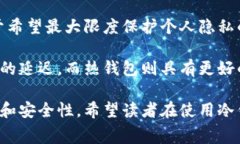 如何提高冷钱包的手续费处理速度？冷钱包, 手续