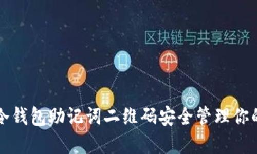 如何使用冷钱包助记词二维码安全管理你的数字资产