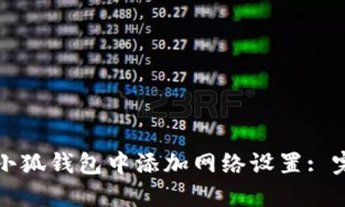 如何在小狐钱包中添加网络设置: 完整指南