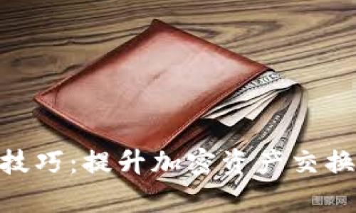 MetaMask兑换技巧：提升加密资产交换效率的实用指南