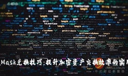 MetaMask兑换技巧：提升加密资产交换效率的实用指南