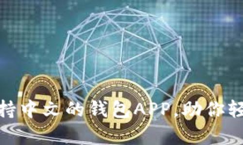 全面解析支持中文的钱包APP，助你轻松管理资金