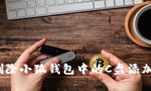 如何删除小狐钱包中的C盘添加记录？