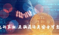 揭开波币钱包的真相：是骗局还是安全可靠的投