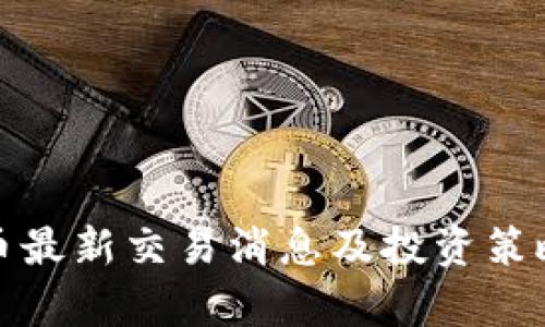 : PI币最新交易消息及投资策略分析