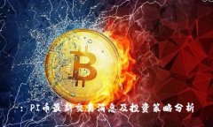 : PI币最新交易消息及投资策略分析