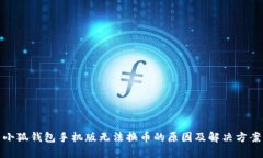 小狐钱包手机版无法换币的原因及解决方案