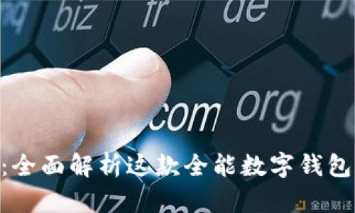 TokenPocket：全面解析这款全能数字钱包的优势与应用
