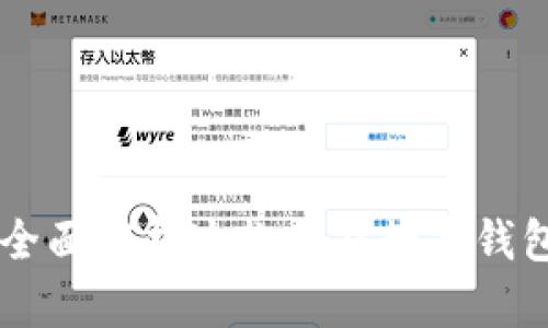 TokenPocket：全面解析这款全能数字钱包的优势与应用