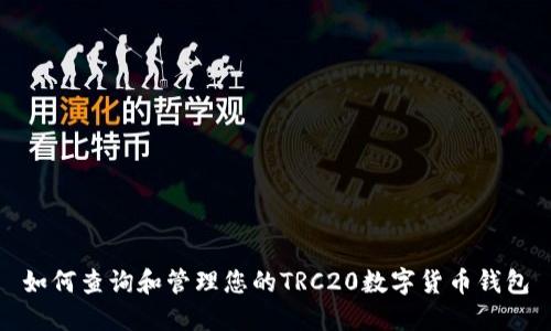 如何查询和管理您的TRC20数字货币钱包