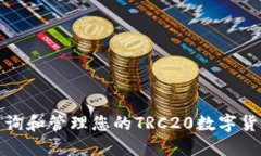 如何查询和管理您的TRC20数字货币钱包