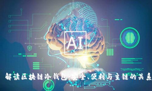  解读区块链冷钱包：安全、便利与主链的关系