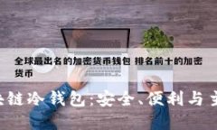  解读区块链冷钱包：安全、便利与主链的关系