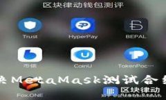 如何有效解决MetaMask测试合约失败的问题