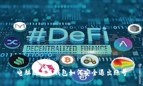 电脑端小狐钱包如何安全退出账号