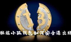 电脑端小狐钱包如何安全退出账号