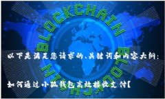 以下是满足您请求的、关键词和内容大纲：如何