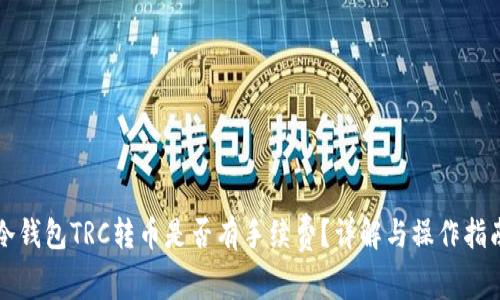冷钱包TRC转币是否有手续费？详解与操作指南