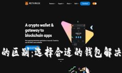 冷钱包与智能钱包的区别：选择合适的钱包解决