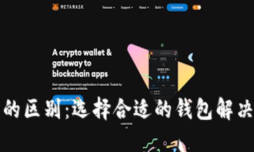 冷钱包与智能钱包的区别：选择合适的钱包解决您的资产安全问题