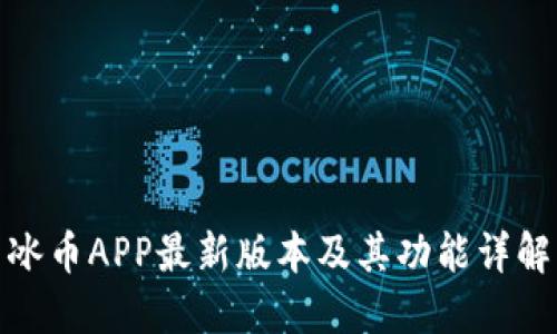 冰币APP最新版本及其功能详解