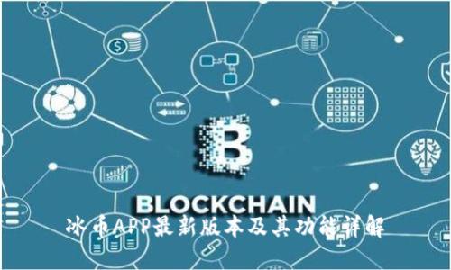 冰币APP最新版本及其功能详解