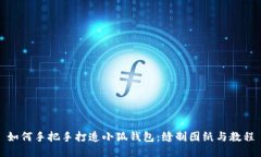 如何手把手打造小狐钱包：缝制图纸与教程
