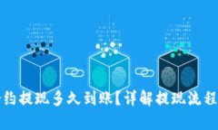 优秀小狐钱包合约提现多久到账？详解提现流程