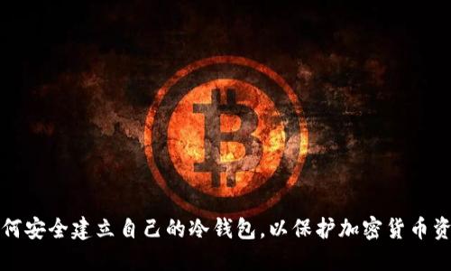如何安全建立自己的冷钱包，以保护加密货币资产