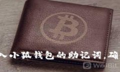 如何正确导入小狐钱包的助记词，确保资产安全