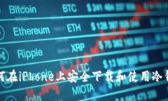 如何在iPhone上安全下载和使用冷钱包