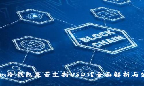 Token.im冷钱包是否支持USDT？全面解析与使用指南