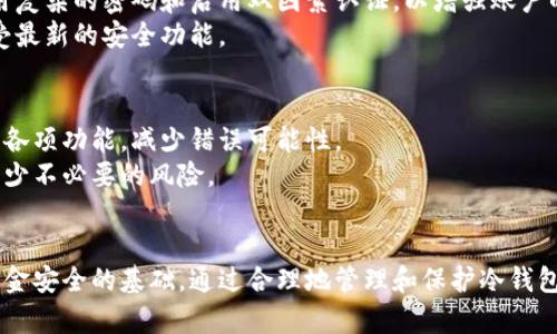 y如何使用冷钱包安全保存加密货币的私钥和钱包文件/y  
冷钱包, 加密货币, 私钥/guanjianci  

引言  
在近年来的数字货币迅猛发展中，加密货币的安全性问题愈发引人关注，尤其是私钥和钱包文件的保存至关重要。冷钱包，作为一种安全保护措施，受到越来越多投资者的青睐。它不仅能够有效隔离网络威胁，还可以保障用户的资产安全。本文将深入探讨如何使用冷钱包安全保存加密货币的私钥和钱包文件，了解不同种类的冷钱包以及适用的最佳实践。  

冷钱包的概念  
冷钱包是一种在没有网络连接的环境中存储加密货币私钥的方式。与热钱包（在线钱包）相比，冷钱包不直接与互联网连接，因而降低了黑客攻击和恶意软件的风险。有多种类型的冷钱包，如硬件钱包、纸钱包等，每种都有其独特的安全性和便利性。  
例如，硬件钱包是一种专门设计用于存储私钥的小型设备。它们通常包括密码保护和其他安全功能，从而提高了保护加密资产的能力。另一方面，纸钱包则是一种更为简单而廉价的选择，用户只需将私钥和公钥打印在纸张上即可。  

如何选择合适的冷钱包  
选择合适的冷钱包需要考虑多个因素，包括安全性、兼容性、使用便捷性、价格等。常见的硬件钱包品牌有Ledger、Trezor等，其安全性和用户反馈较为良好。这里有几个选择冷钱包时需关注的要点：  
ul  
    listrong安全性：/strong选择知名品牌和有良好用户评价的产品，确保其进行过安全审核。/li  
    listrong易用性：/strong冷钱包的设置和日常使用应该尽量简单，以降低操作错误的风险。/li  
    listrong兼容性：/strong确保所选钱包支持你持有的所有加密货币，特别是一些小众币种。/li  
    listrong价格：/strong冷钱包有不同的价格范围，根据个人需求和预算合理选择。/li  
/ul  

冷钱包的设置流程  
设置冷钱包的过程相对简单，但每个步骤都必须慎重。以下是设置冷钱包的一般流程：  
ol  
    listrong购买冷钱包：/strong从官方渠道或可靠的零售商处购买冷钱包，以避免赝品。/li  
    listrong初始化设备：/strong按照产品说明书进行初始化设置，包括选择安全密码和备份种子短语。/li  
    listrong创建钱包：/strong在冷钱包中创建新钱包，并确保安全地记录私钥和助记词。/li  
    listrong备份：/strong将私钥和助记词备份于安全的位置，最好分开存放以减少丢失的风险。/li  
/ol  
完成这些步骤后，冷钱包就可以安全地存储加密货币了。注意在每一次交易后都要确认信息，以便及时更新资产状况。  

如何安全保存私钥和钱包文件  
安全保存私钥和钱包文件是确保资产安全的关键。以下是一些有效的方法：  
ul  
    listrong物理隔离：/strong将私钥写在纸上，放入安全的地方，比如保险柜，确保只由自己或信任的家人访问。/li  
    listrong多重备份：/strong对私钥进行兴趣多重备份，可以将其分成几个部分存放在不同的地点。/li  
    listrong使用密码管理工具：/strong一些高安全性的密码管理工具可以帮助你加密存储敏感信息，但需确保该工具经过信任验证。/li  
    listrong定期检查备份状况：/strong要定期检查备份资料是否完整且可读，避免在访问时出现问题。/li  
/ul  

可能遇到的安全风险  
尽管冷钱包提供了大幅度提高安全性的机会，仍然存在一些潜在的安全风险。  
ul  
    listrong物理丢失或损坏：/strong冷钱包如果丢失或损坏，可能导致数字资产无法恢复。因此，物理备份非常重要。/li  
    listrong误操作：/strong在进行二次操作时，一些用户可能会错误清空存储设备，导致资产损失。/li  
    listrong假冒硬件钱包：/strong市场上出现了一些假冒硬件钱包，用户必须仔细验证，以确保购买的是正品。/li  
/ul  

相关问题及深度探讨  

1. 为什么选择冷钱包而不是热钱包？  
在选择存储加密货币的方法时，冷钱包和热钱包各有优缺点。热钱包因连接互联网而更加便捷适用于频繁交易，但其安全性较差，容易受到黑客攻击。反之，冷钱包则通过物理隔离提供更高的安全保障，是长期存储比特币等加密资产的理想选择。  
冷钱包通常使用在以下几种情况下：  
ul  
    listrong长期投资：/strong如果投资者计划长期持有资产而不打算随时交易，冷钱包是更合适的选择。/li  
    listrong高价值资产：/strong存储大量价值时，使用冷钱包能够降低风险。/li  
    listrong参与ICO或新项目：/strong提供长期支持时，冷钱包的使用可以保护参与资金。/li  
/ul  

2. 冷钱包的多种类型有什么不同之处？  
市面上有几种主流的冷钱包类型，包括硬件钱包、纸钱包和专用冷存储设备。硬件钱包如Ledger和Trezor提供高强度的加密和最好的用户体验，适合大多数用户。纸钱包则是将私钥和公钥直接打印出来，物理存储，几乎不受网络攻击，但易于损坏或丢失。选择冷钱包时需根据个人需求进行评估。  
在使用上，硬件钱包通常支持多个币种，具备用户友好的界面，适合新手。纸钱包则更适合有经验的用户，需自行处理安全性和存储问题。针对特定需求，用户还可以选择组合使用各种类型的钱包。  

3. 冷钱包还有哪些附加功能？  
现代冷钱包除了资产保存功能外，还具备了一系列附加功能，例如多重签名、交易确认、资产管理等。多重签名功能能够增加交易的安全性，要求多个密钥来授权一项交易。这样，即便某一个密钥被盗，黑客也无法便捷地进行资金转移。  
一些冷钱包还提供配套的应用程序，让用户能够轻松管理多个钱包和数字资产。这样的应用程序能够提供最优的用户体验，帮助用户更高效地进行资产管理。  

4. 如何防止冷钱包被盗？  
尽管冷钱包具备相对较高的安全保障，但仍需采取额外的措施以防止被盗或丢失。首先，避免在不安全的环境中使用冷钱包，确保设备的物理安全。其次，使用复杂的密码和启用双因素认证，以增强账户的安全性。  
在备份私钥和助记词时，应选择安全的方法进行记录和存储，如使用不易损毁的材料和包装，确保不被外人发现。此外，保持冷钱包的固件和软件更新，以享受最新的安全功能。  

5. 如何避免用户误操作？  
用户在操作冷钱包时，误操作可能导致资产的失误转移或丢失。为了防止误操作，一方面，用户可以选择通过视频教程或官方说明书学习操作流程，确保熟悉各项功能，减少错误可能性。  
另一方面，在进行重大的操作如转账时，建议设置确认步骤，如要求输入密码或通过确认邮件进行验证。这将确保用户在每一步的操作中都经过仔细思考，减少不必要的风险。  

结论  
总的来说，冷钱包是存储加密货币私钥和钱包文件的极佳选择，其安全性显著高于热钱包。然而，适当选择合适的冷钱包、遵循最佳实践并保持警惕是确保资金安全的基础。通过合理地管理和保护冷钱包中存储的资产，用户不仅能够享受数字货币带来的投资机会，还能有效降低因网络安全问题导致的风险。