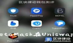 如何通过MetaMask在Uniswap上进行交易