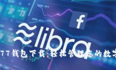 : Gopay777钱包下载：轻松管理您的数字货币资产