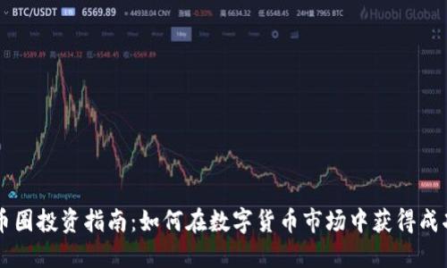币圈投资指南：如何在数字货币市场中获得成功