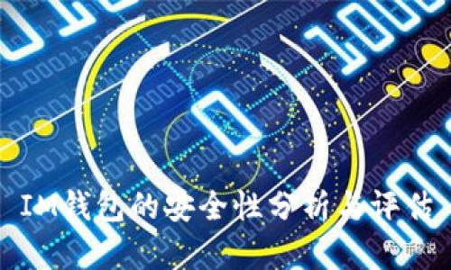 IM钱包的安全性分析与评估