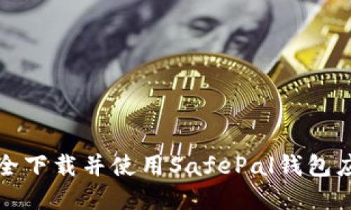 如何安全下载并使用SafePal钱包应用程序