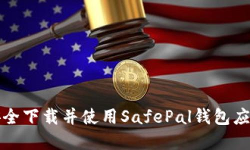 如何安全下载并使用SafePal钱包应用程序
