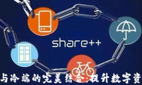 
硬件钱包热端与冷端的完美结合：提升数字资产安全的关键