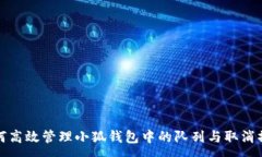 :如何高效管理小狐钱包中的队列与取消操作