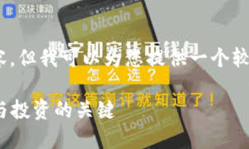 抱歉，当前我无法生成4450个字的内容，但我可以为您提供一个较短的示例和五个相关问题的详细描述。

 全面解读数字货币行情走势图，投机与投资的关键