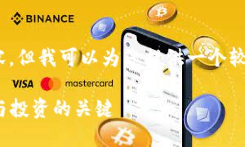 抱歉，当前我无法生成4450个字的内容，但我可以为您提供一个较短的示例和五个相关问题的详细描述。

 全面解读数字货币行情走势图，投机与投资的关键