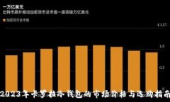   2023年卡罗拉冷钱包的市场价格与选购指南