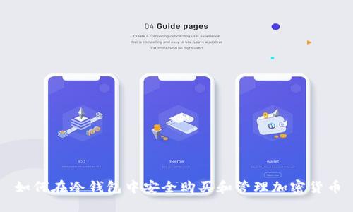如何在冷钱包中安全购买和管理加密货币