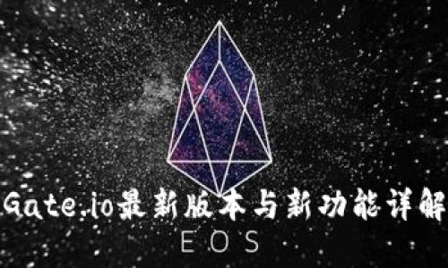 Gate.io最新版本与新功能详解