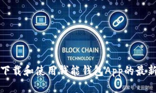 如何下载和使用钱能钱包App的最新版本