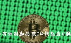 如何识别和防范IM钱包盗U骗局